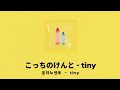 콧치노켄토(こっちのけんと) - tiny 한국어 번역
