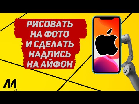 Как сделать надпись на фото на Айфоне? Как рисовать на фото на IPhone?