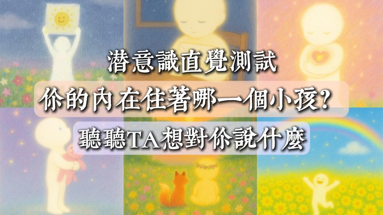你的內在住著哪一個小孩？聽聽TA想對你說什麼？｜潛意識直覺測試