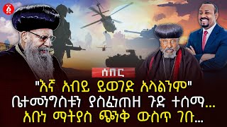 ‹‹እኛ አብይ ይወገድ አላልንም›› | ቤተመንግስቱን ያስፈነጠዘ ጉድ ተሰማ.. | አቡነ ማትያስ ጭንቅ ውስጥ ገቡ… | Ethiopia