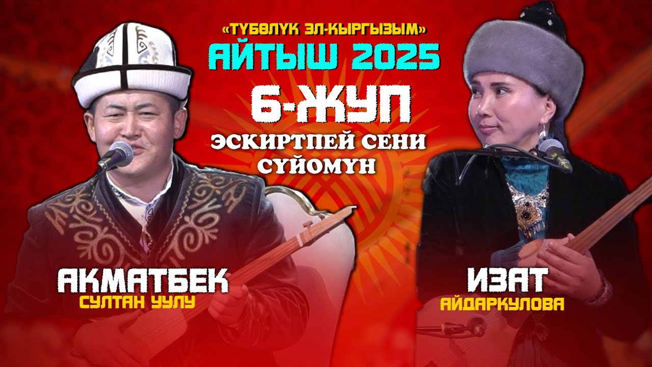 БОМБА АЙТЫШ // Акматбек менен Изат акын ЖАРДЫ // 2025