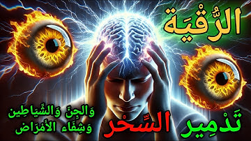 أقوى آيات الرقية الشرعية لإبطال السحر والحسد والعين | بصوت شجي للشيخ علاء عاقل
