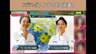 [フジテレビ オンナの出口調査]韓国整形編、ハイボムには韓国NO.1 目整形名医がいる！？