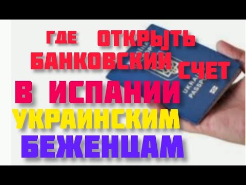 Банковский счёт в Испании для Украинских беженцев#жизнь в испании#испания#