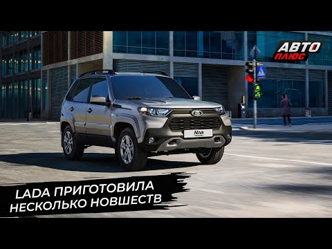 Lada Niva Travel обновила медиасистему. Lada Vesta Sport вернётся 📺 Новости с колёс №2899