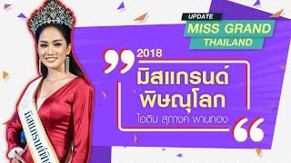 EP9 Miss Grand Thailand Update - แนะนำตัว มิสแกรนด์พิษณุโลก 2018