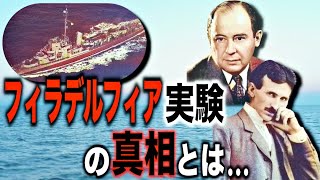 謎の瞬間移動...フィラデルフィア実験の真相とは?【都市伝説】