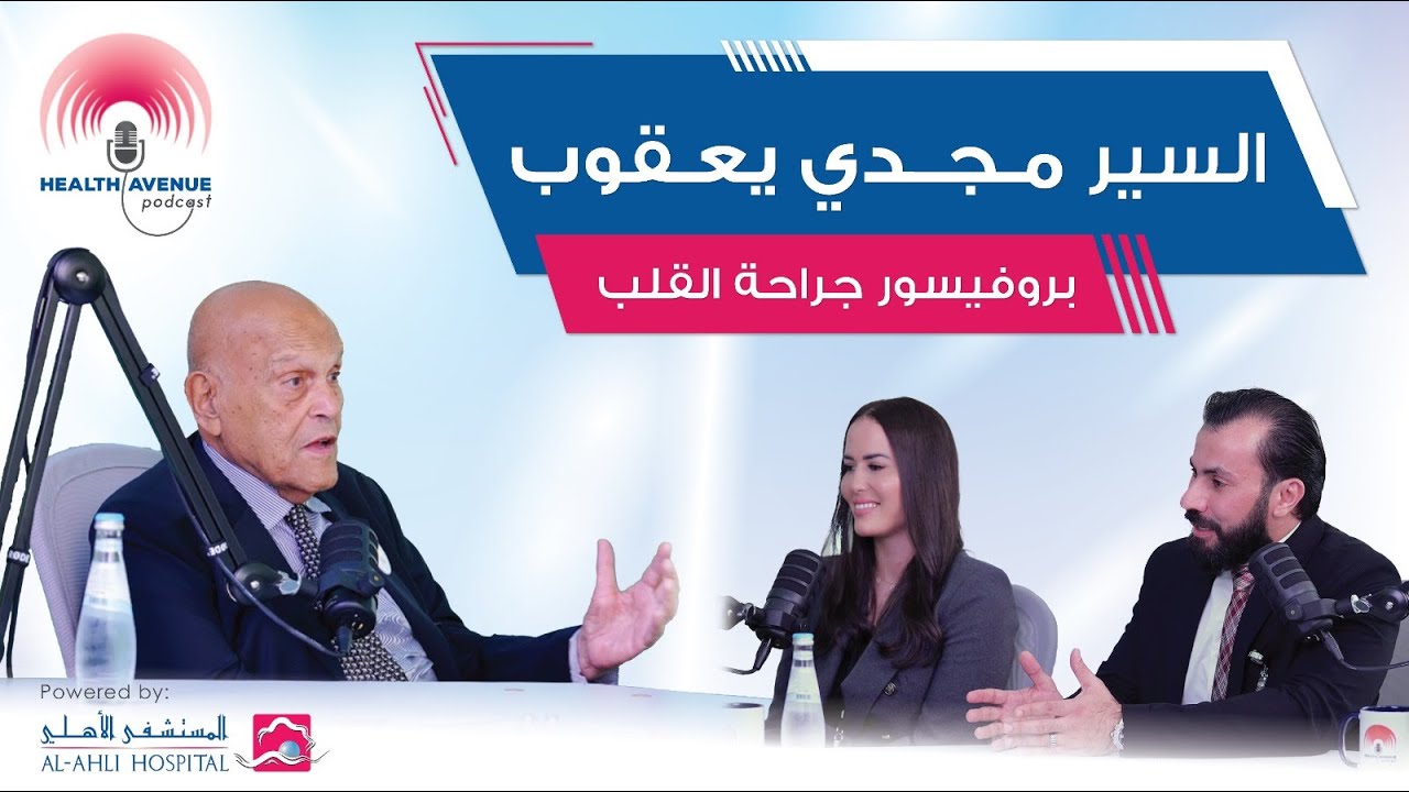🎙️ في حلقة خاصة مع السير مجدي يعقوب: قلب الأمل وعلم الطب