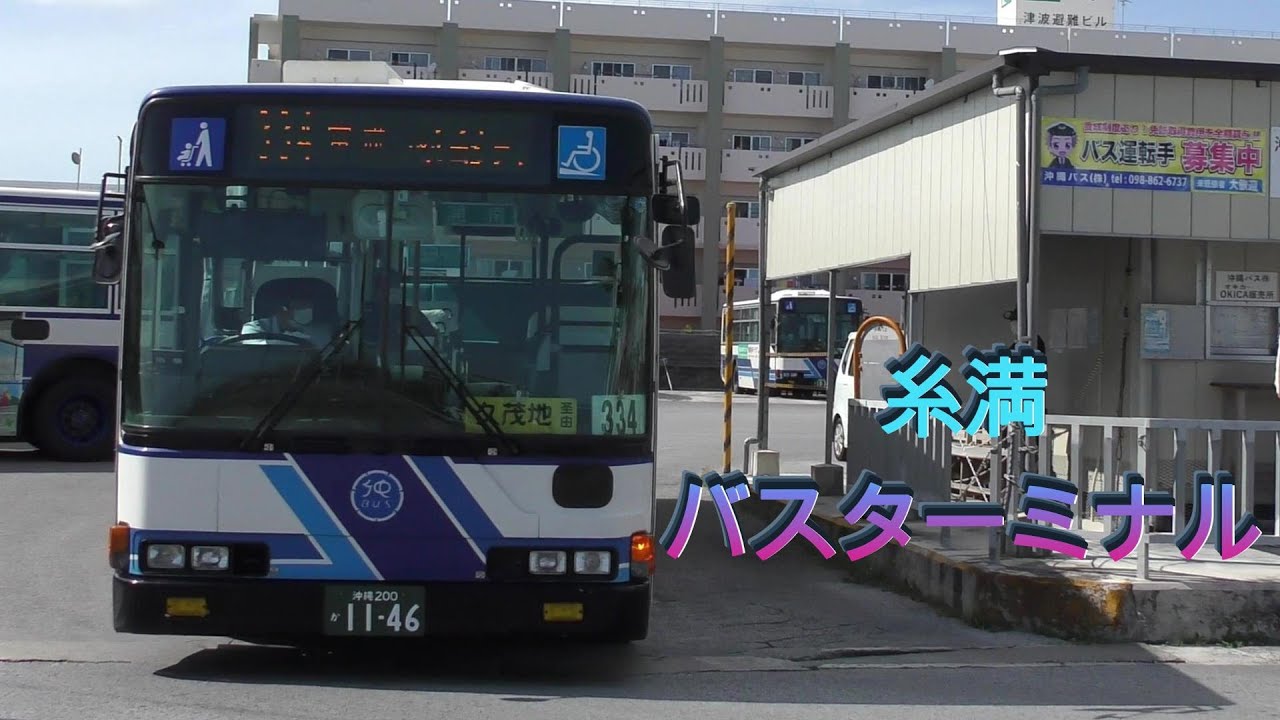 ローカルバスセンターに行こう＠糸満バスターミナル
