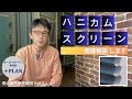 ハニカムスクリーン（ハニカムシェード）、徹底解説！　　　　　　　　　　　　　　　　　　～窓回り商品の断熱、徹底解説します　VOL2～