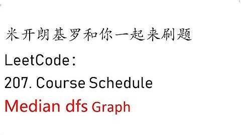 米开： LeetCode 207. Course Schedule