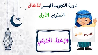 التجويد الميسر للأطفال | المستوى 1 | الدرس 9 : الإخفاء الحقيقي + أمثلة وتمارين تطبيقية