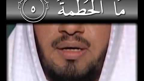 104 سورة الهمزة تجويد وترتيل  learn quran with tajweed surah al-humazah