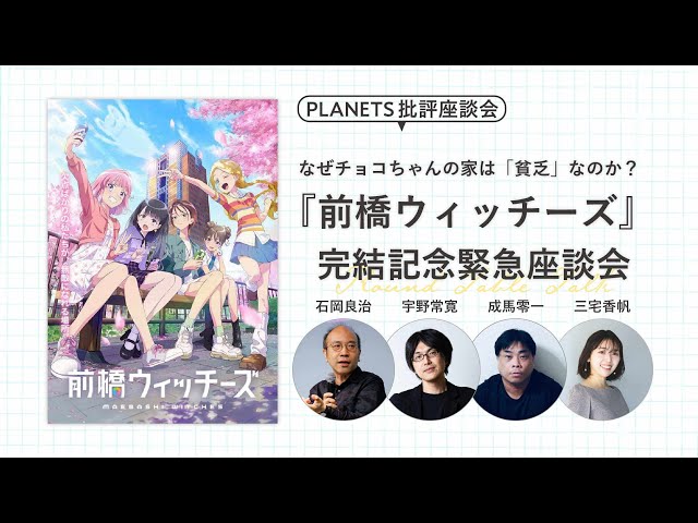 なぜチョコちゃんの家は「貧乏」なのか？ 『前橋ウィッチーズ』完結