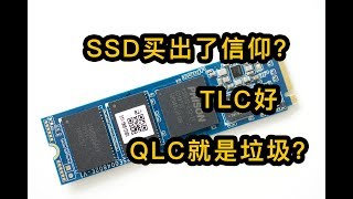 你真的需要TLC而不是QLC 固态硬盘？【剁手风向标】