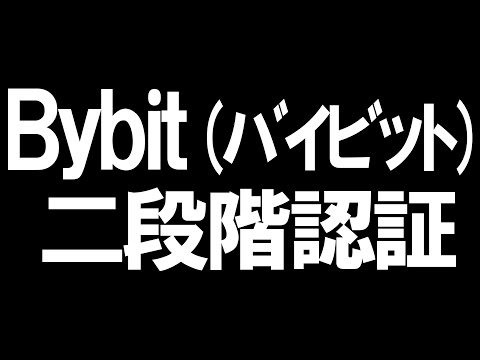   Bybit バイビット の二段階認証を徹底解説