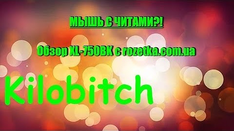 МЫШЬ С ЧИТАМИ С РОЗЕТКИ ?! Распаковка и обзор XL-750BK