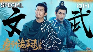 【i Special】唐诡再西行✨傲娇卢凌风与嘴炮苏无名西行双探，一文一武破诡案，默契升级破迷局👬 |唐朝诡事录之西行 StrangeTalesofTangDynasty II | iQIYI悬疑社