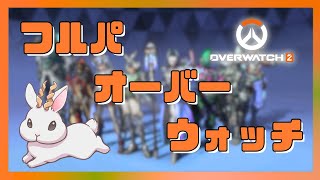 【OW2】フルパウォッチ　 w/藍熊べある  猫葉シキ をてけ 楪ゆきと【銀灰兎角】
