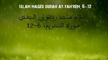 أسلام ماجد سورة التحريم ٦–١٢