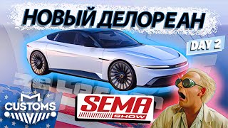 НОВЫЙ DMC DELOREAN | ЛУЧШИЕ ТАЧКИ 2022 ГОДА | SEMA SHOW 2 ЧАСТЬ