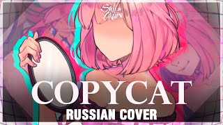 [VOCALOID RUS] Copycat REMIX (Cover by Sati Akura) chords