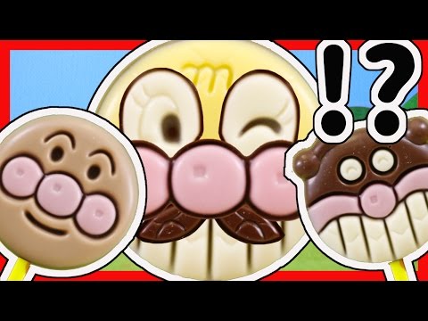 アンパンマン おもちゃアニメ ペロペロチョコレートで何ができるかな? ペロペロメルヘンチョコ animation anpanman chocolate