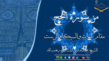 آيات الحج من سورة الحج مقام البيات والسيكا والرست للشيخ: محمد صديق المنشاوي رحمه الله - جودة عالية