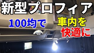 【新型プロフィア】100均でカスタマイズ