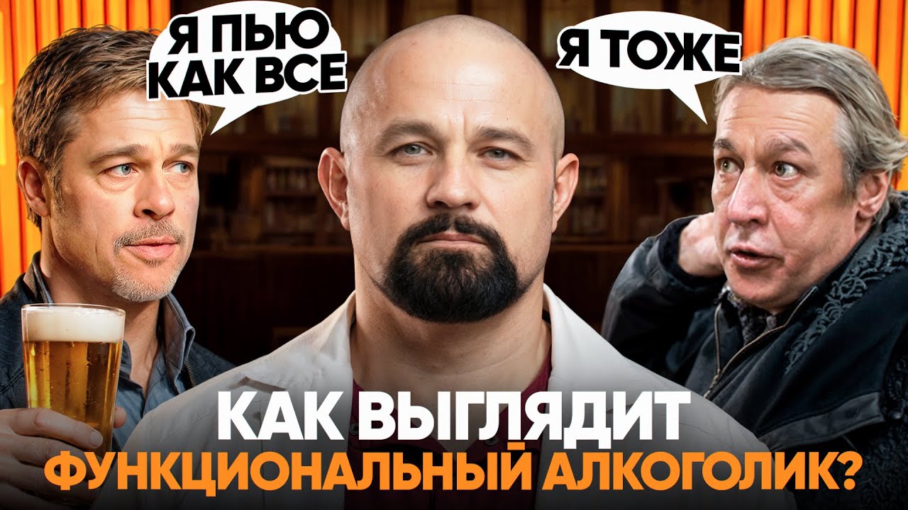 САМЫЙ НЕЗАМЕТНЫЙ И ОПАСНЫЙ ВИД АЛКОГОЛИЗМА. Как распознать функционального алкоголика?