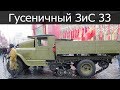 ЗиС 33 – уникальный полугусеничный грузовик