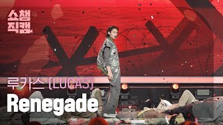 [쇼챔직캠 4K] LUCAS - Renegade (루카스 - 레니게이드) | Show Champion | EP.514 | 240417