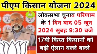 pm kisan 17th Installment date 2024 | pm kisan next installment date | pm kisan yojana 17th kist kab