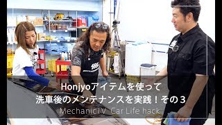 Honjyoアイテムを使って洗車後のメンテナンスを実践！その３【メカニックTV】