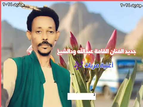 جديد الفنان القامة عبدالله ودالشيخ 