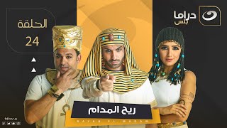 Rayah Elmadam series - Episode 24 | ريح المدام - الحلقة الرابعة والعشرون screenshot 5