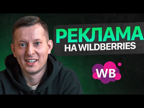 Пошаговая инструкция автоматизации рекламы на Вайлдберриз. Автобиддер для маркетплейса