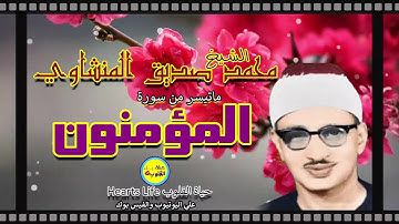 تلاوة في قمة الخشوع والخضوع والإبداع لسورة المؤمنون للقارئ الباكي الشيخ محمد صديق المنشاوي من ليبيا