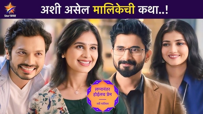 लग्नानंतर होईलच प्रेम - अशी असेल मालिकेची कथा | Lagnanantar Hoilach Prem | New Show | Star Pravah - YouTube