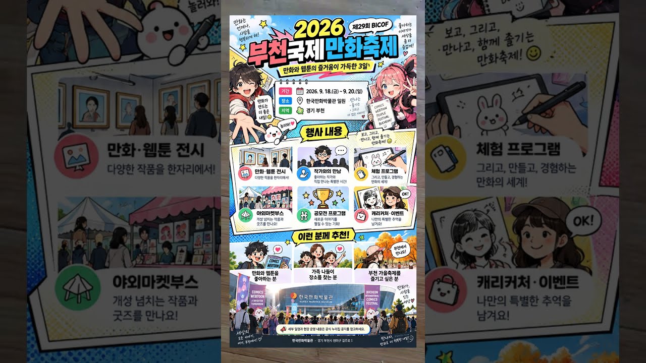 2026 부천국제만화축제｜9월 18~20일 한국만화박물관에서 만나는 만화·웹툰 축제