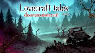 lovecraft tales demo เรื่องเล่าของเลิฟคราฟท์