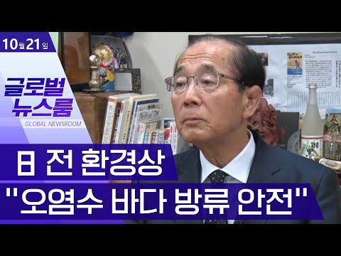 [글로벌 뉴스룸]日 전 환경상 “오염수 바다 방류 <strong>안전</strong>” | 뉴스A <strong>LIVE</strong>