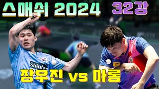 스매쉬 2024 장우진 vs 마롱 32강  [WTT MA Long vs JANG Woojin]