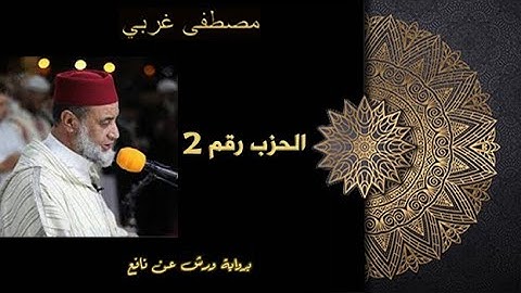 حزب رقم 2 سورة البقرة Hizb 2