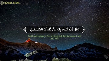 (وقل رب اعوذ بك من همزت الشيطين) تلاوة حزين و مؤثر للغاية بصوت القارئ هيثم الدخين ،