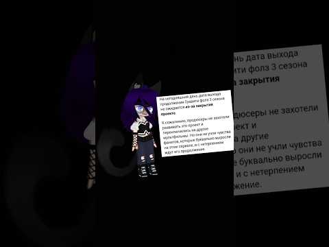 Блин, я знаю это уже давно, но мне всё равно больно....Гравити Фолз...конец...