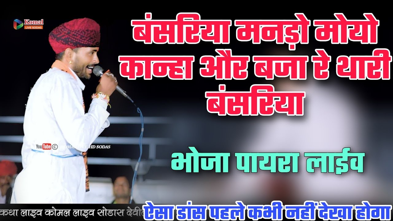 बंसरिया मनड़ो मोयो कान्हा और बजा रे थारी बंसरिया || विनोद गुर्जर बगड़ावत सुपर हिट ठुमरी 2025 #trend 