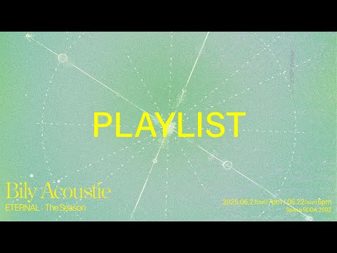 𝗣𝗹𝗮𝘆𝗹𝗶𝘀𝘁 빌리어코스티 단독 콘서트 기념 사시사철 즐겨 들을 플레이리스트