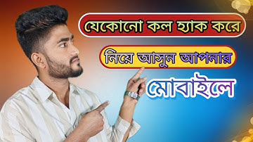 আপনার প্রেমিকা বা প্রিয়জনের মোবাইল ফোনের কল হ্যাক করে নিয়ে আসুন আপনার মোবাইলে,,2023