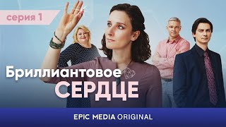 АНОНС. Новая серия / БРИЛЛИАНТОВОЕ СЕРДЦЕ / Мелодрама Смотрите на EPIC+